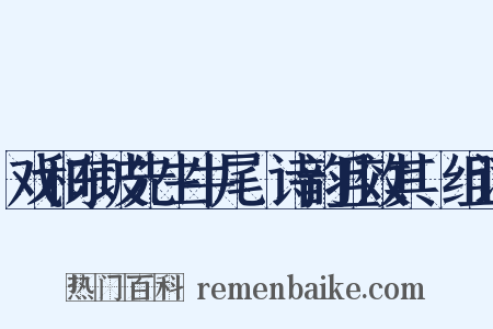 戏和东坡先生牛尾貍诗韵且效其體组词是什么意思的图片